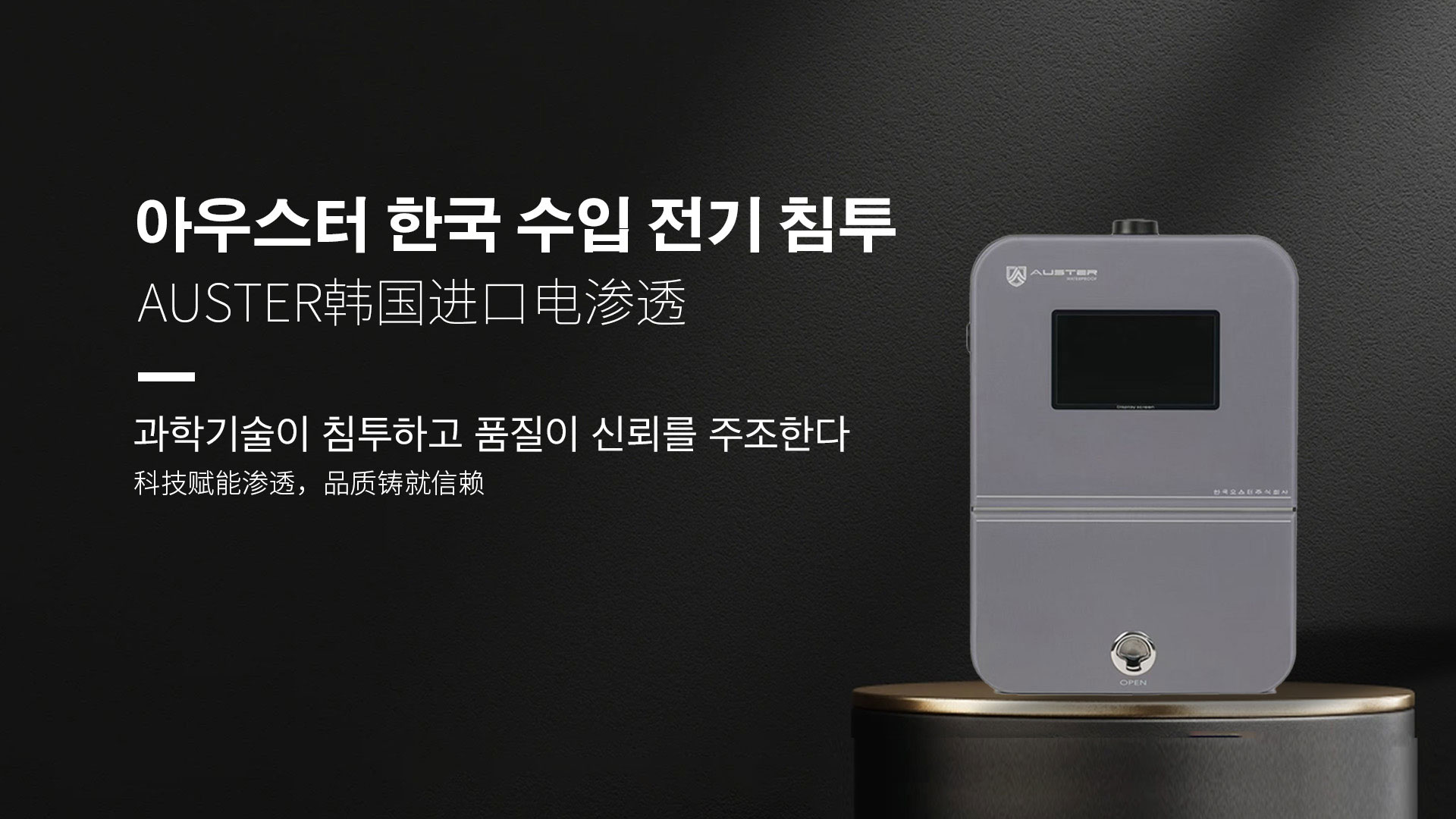 韩国进口电渗透系统|AUSTER电渗透AI防水防潮技术 - 韩国电渗透系统扬州官网