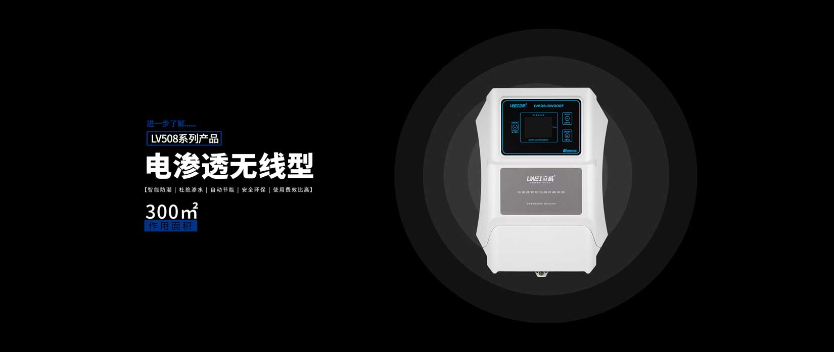 电渗透防潮系统